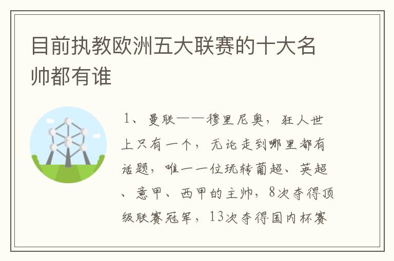 目前执教欧洲五大联赛的十大名帅都有谁