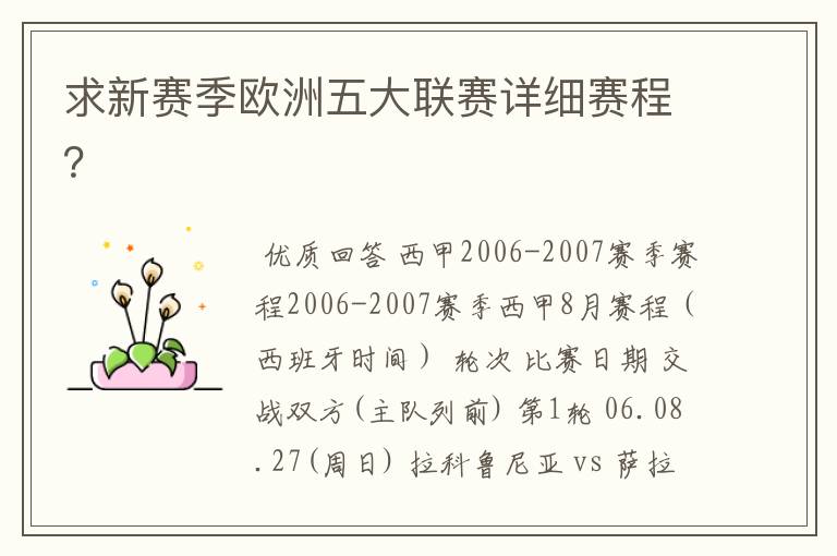 求新赛季欧洲五大联赛详细赛程？