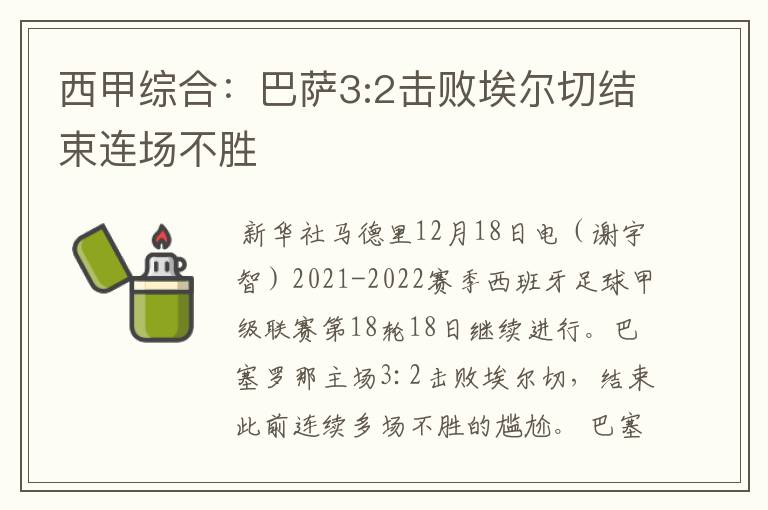 西甲综合：巴萨3:2击败埃尔切结束连场不胜