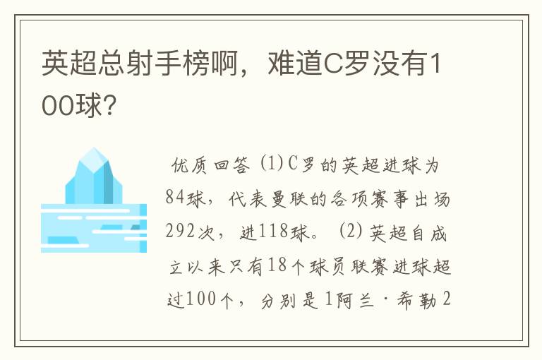 英超总射手榜啊，难道C罗没有100球？