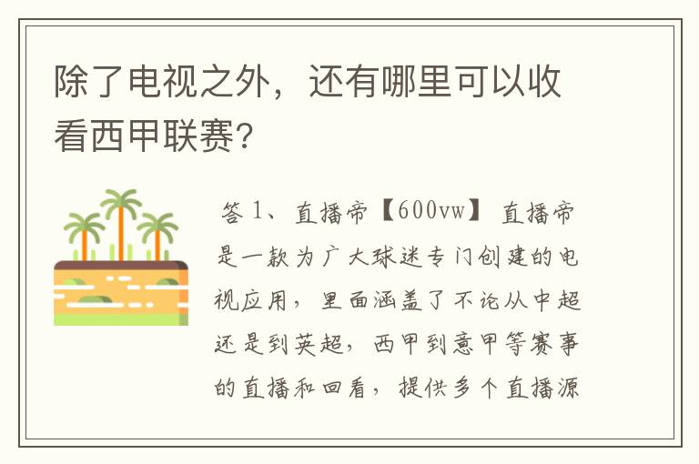 除了电视之外，还有哪里可以收看西甲联赛?