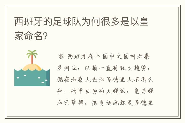 西班牙的足球队为何很多是以皇家命名？