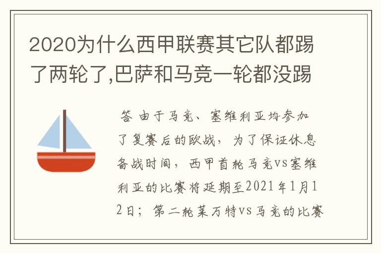 2020为什么西甲联赛其它队都踢了两轮了,巴萨和马竞一轮都没踢呢？