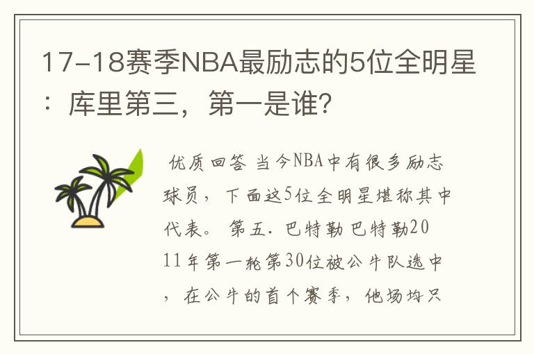 17-18赛季NBA最励志的5位全明星：库里第三，第一是谁？