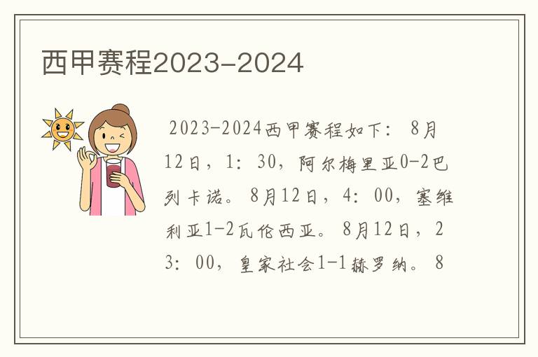 西甲赛程2023-2024