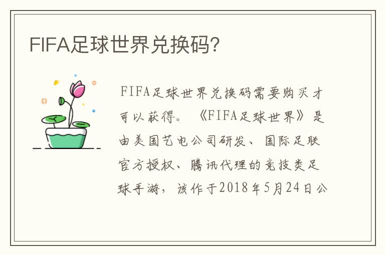 FIFA足球世界兑换码？