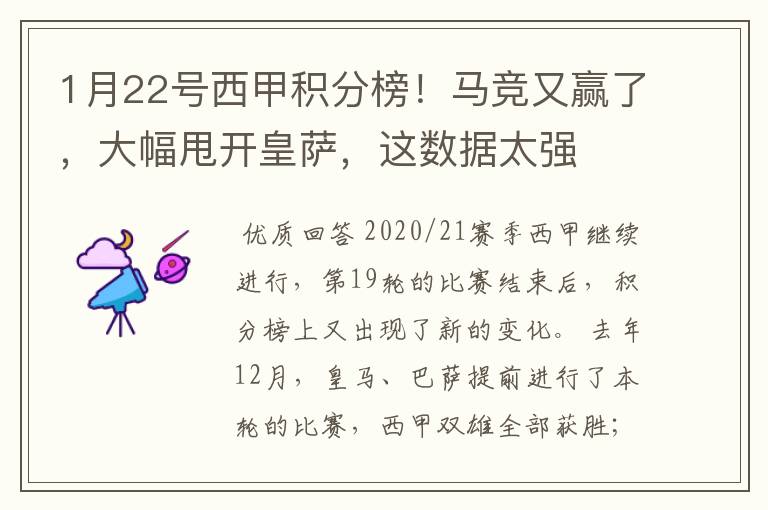 1月22号西甲积分榜！马竞又赢了，大幅甩开皇萨，这数据太强