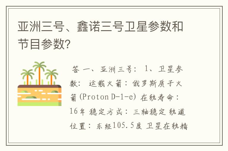 亚洲三号、鑫诺三号卫星参数和节目参数？