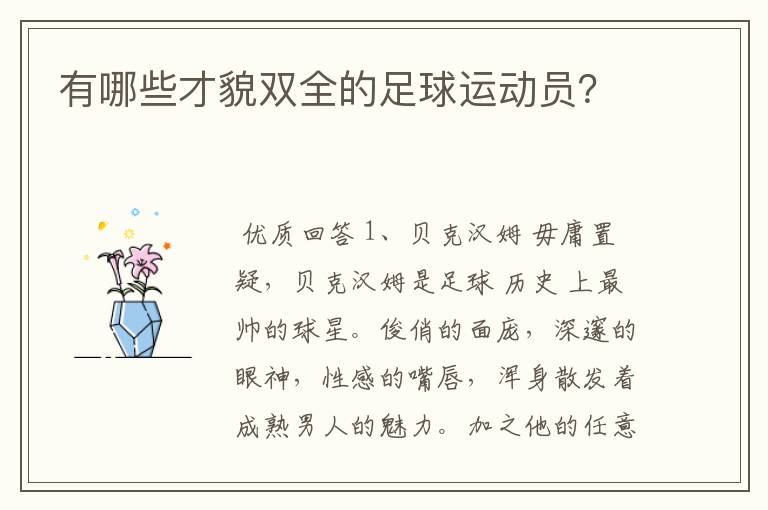 有哪些才貌双全的足球运动员？