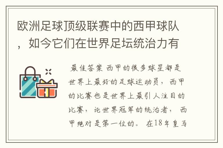 欧洲足球顶级联赛中的西甲球队，如今它们在世界足坛统治力有多强？