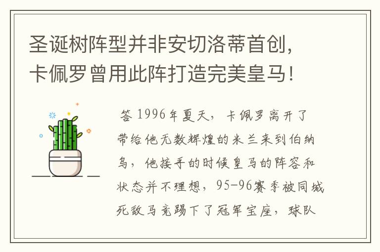 圣诞树阵型并非安切洛蒂首创，卡佩罗曾用此阵打造完美皇马！