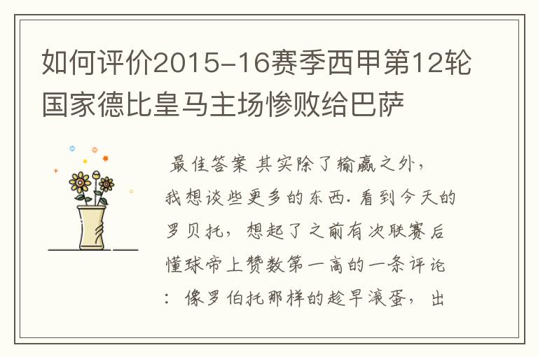 如何评价2015-16赛季西甲第12轮国家德比皇马主场惨败给巴萨