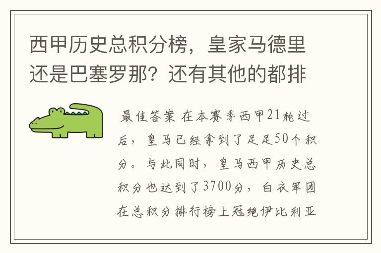 西甲历史总积分榜，皇家马德里还是巴塞罗那？还有其他的都排出来。