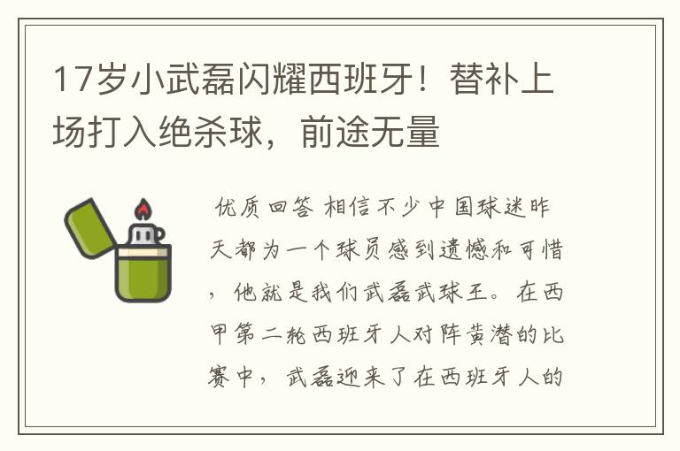 17岁小武磊闪耀西班牙！替补上场打入绝杀球，前途无量