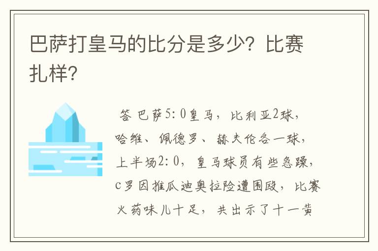 巴萨打皇马的比分是多少？比赛扎样？