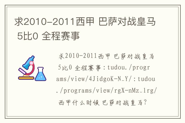 求2010-2011西甲 巴萨对战皇马 5比0 全程赛事