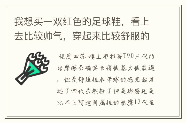 我想买一双红色的足球鞋，看上去比较帅气，穿起来比较舒服的那种，希望大家给推荐一下。