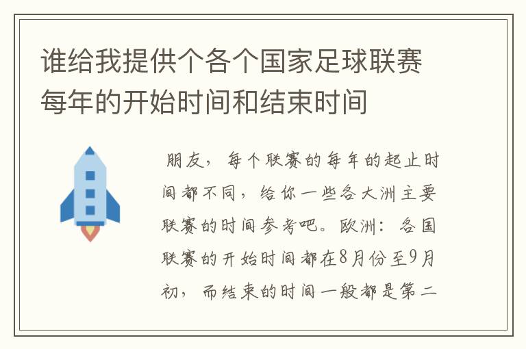 谁给我提供个各个国家足球联赛每年的开始时间和结束时间