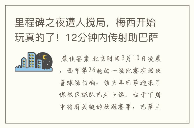 里程碑之夜遭人搅局，梅西开始玩真的了！12分钟内传射助巴萨逆转