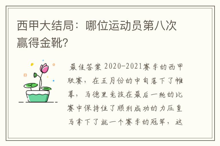 西甲大结局：哪位运动员第八次赢得金靴？