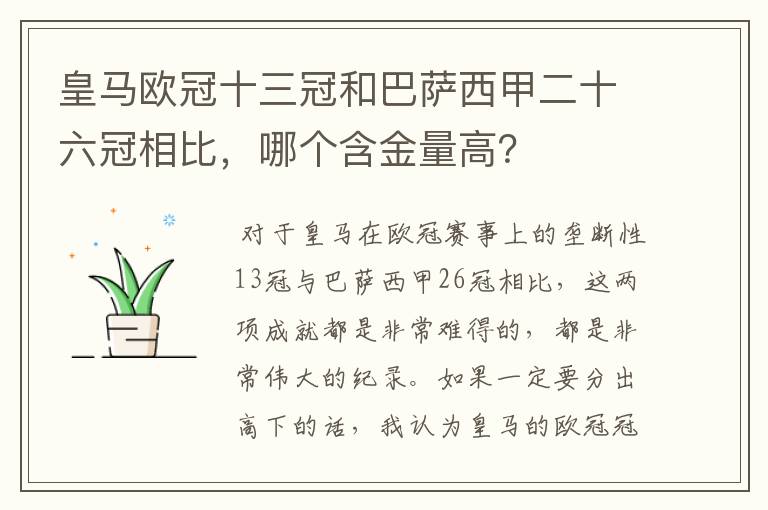 皇马欧冠十三冠和巴萨西甲二十六冠相比，哪个含金量高？