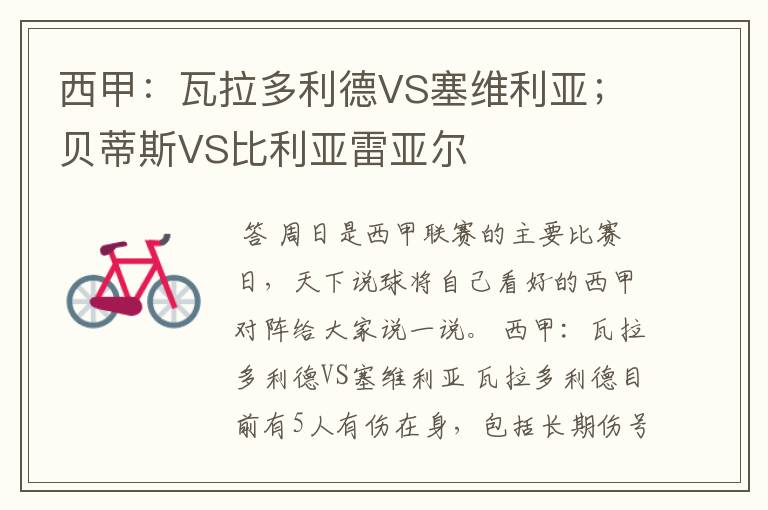 西甲：瓦拉多利德VS塞维利亚；贝蒂斯VS比利亚雷亚尔