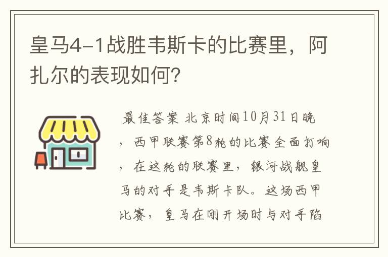 皇马4-1战胜韦斯卡的比赛里，阿扎尔的表现如何？