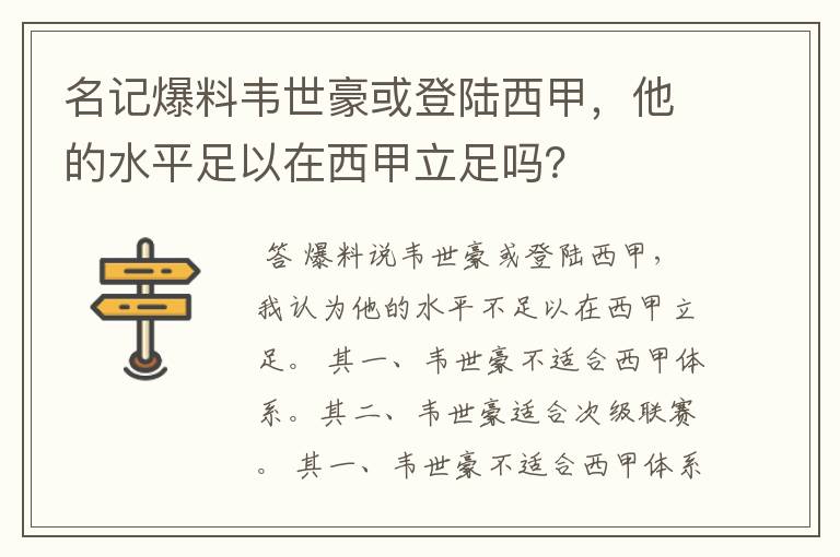 名记爆料韦世豪或登陆西甲，他的水平足以在西甲立足吗？