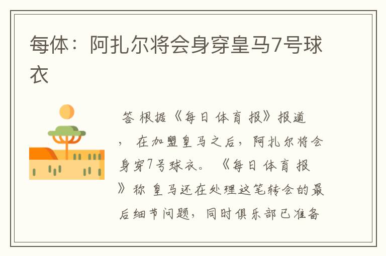 每体：阿扎尔将会身穿皇马7号球衣