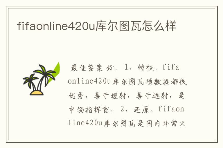 fifaonline420u库尔图瓦怎么样