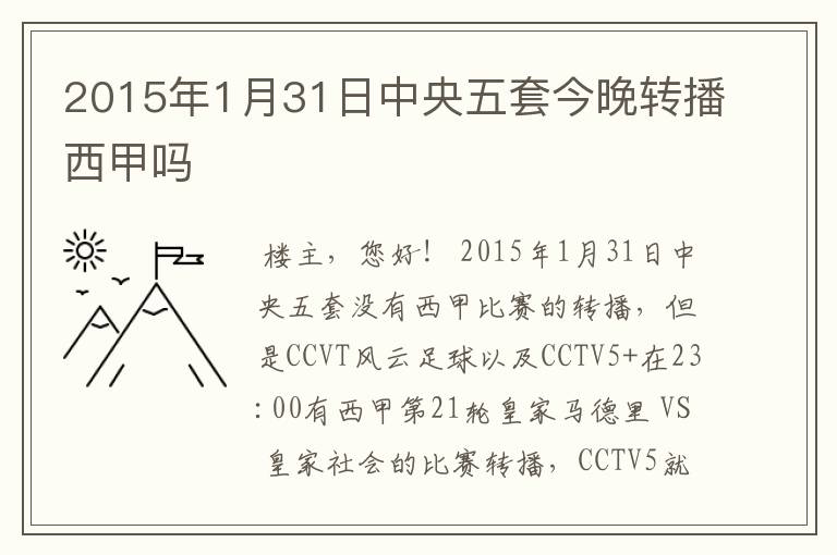 2015年1月31日中央五套今晚转播西甲吗