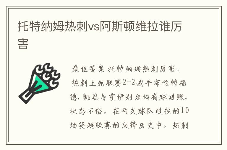 托特纳姆热刺vs阿斯顿维拉谁厉害