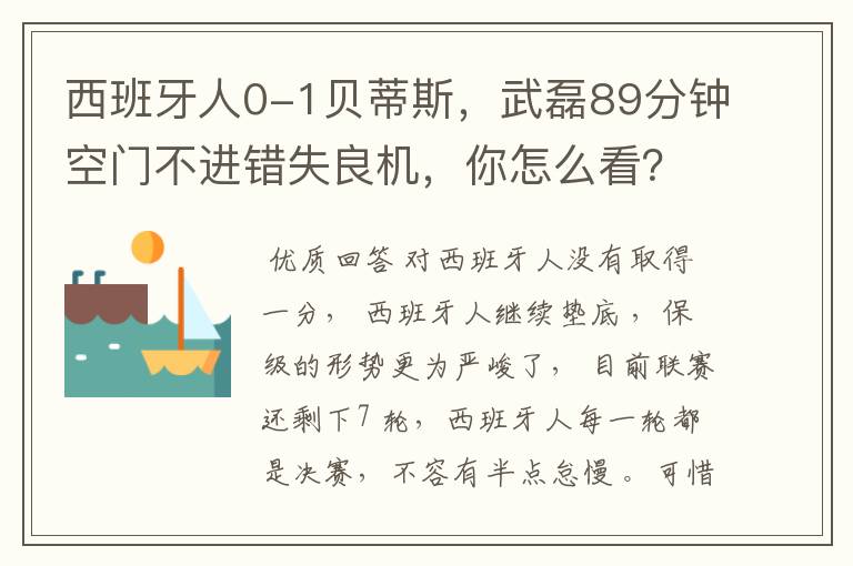 西班牙人0-1贝蒂斯，武磊89分钟空门不进错失良机，你怎么看？