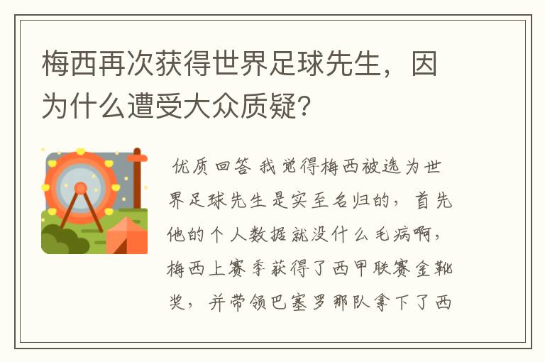 梅西再次获得世界足球先生，因为什么遭受大众质疑?