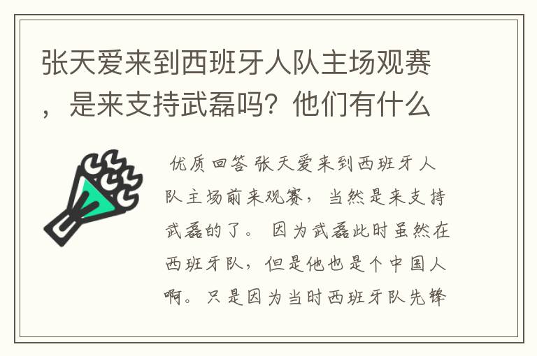 张天爱来到西班牙人队主场观赛，是来支持武磊吗？他们有什么特殊关系吗？