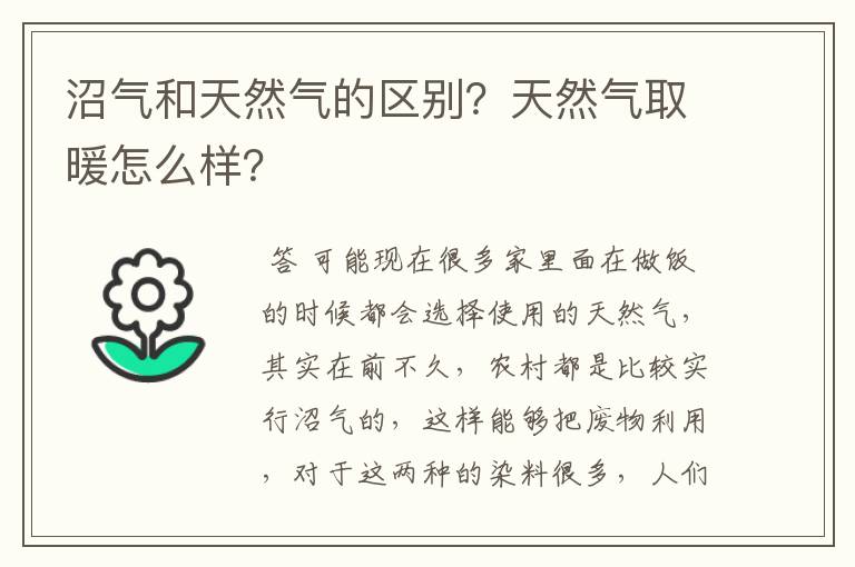 沼气和天然气的区别？天然气取暖怎么样？