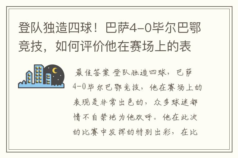 登队独造四球！巴萨4-0毕尔巴鄂竞技，如何评价他在赛场上的表现？