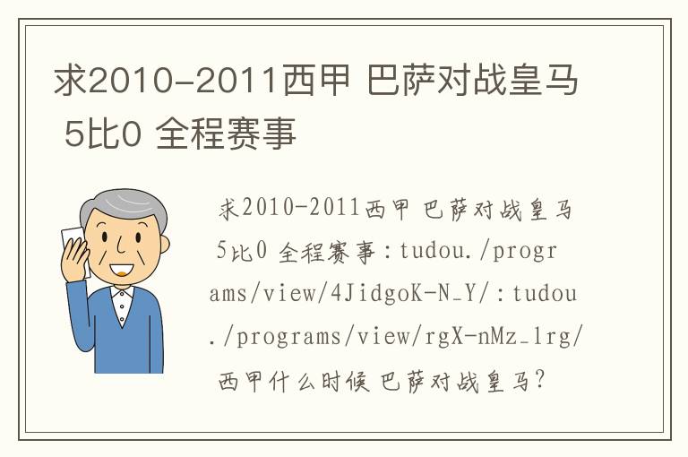 求2010-2011西甲 巴萨对战皇马 5比0 全程赛事