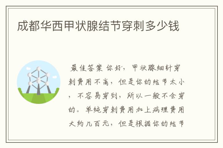 成都华西甲状腺结节穿刺多少钱