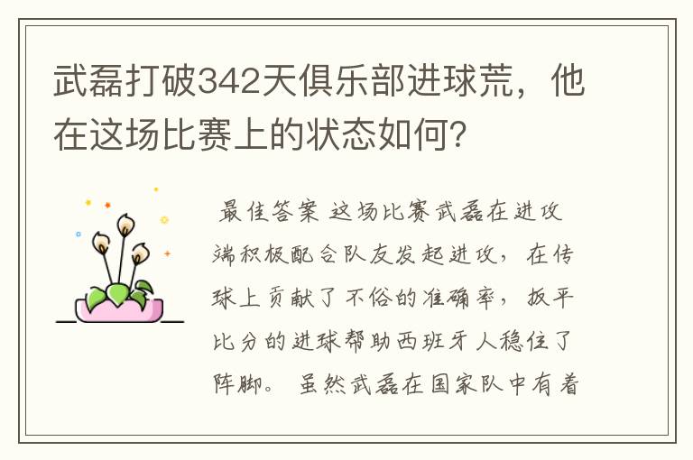 武磊打破342天俱乐部进球荒，他在这场比赛上的状态如何？