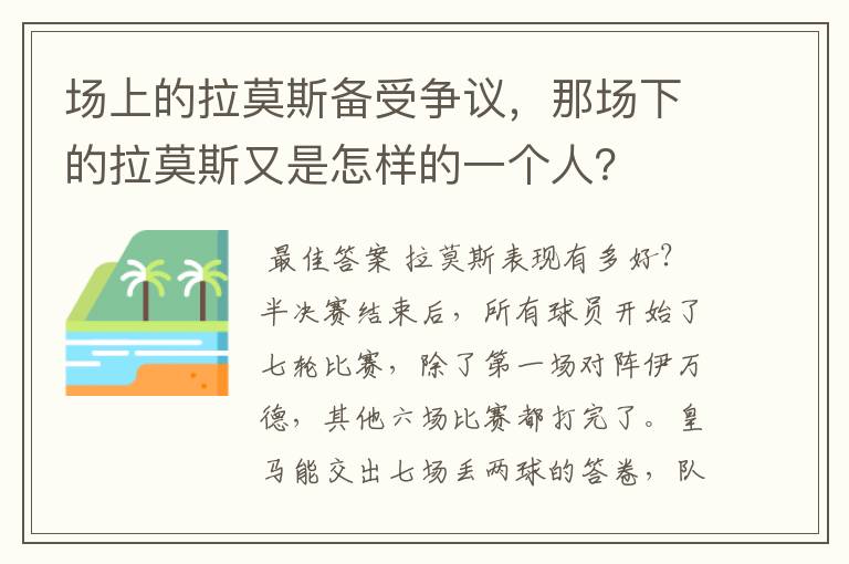 场上的拉莫斯备受争议，那场下的拉莫斯又是怎样的一个人？