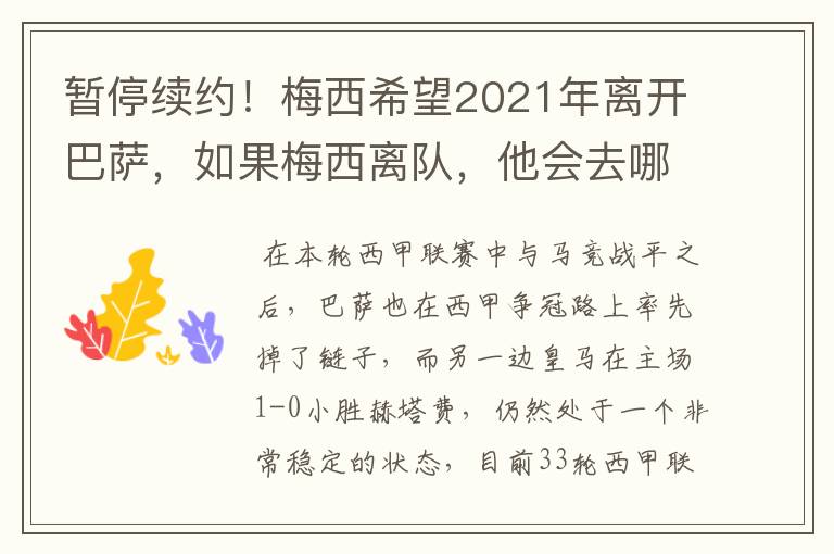 暂停续约！梅西希望2021年离开巴萨，如果梅西离队，他会去哪一支球队？