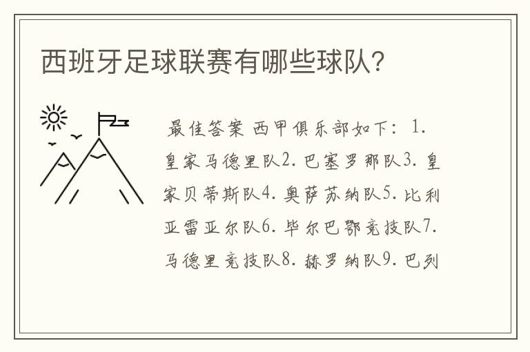 西班牙足球联赛有哪些球队？