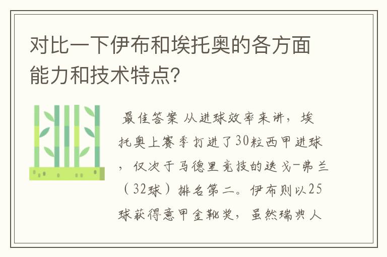 对比一下伊布和埃托奥的各方面能力和技术特点？