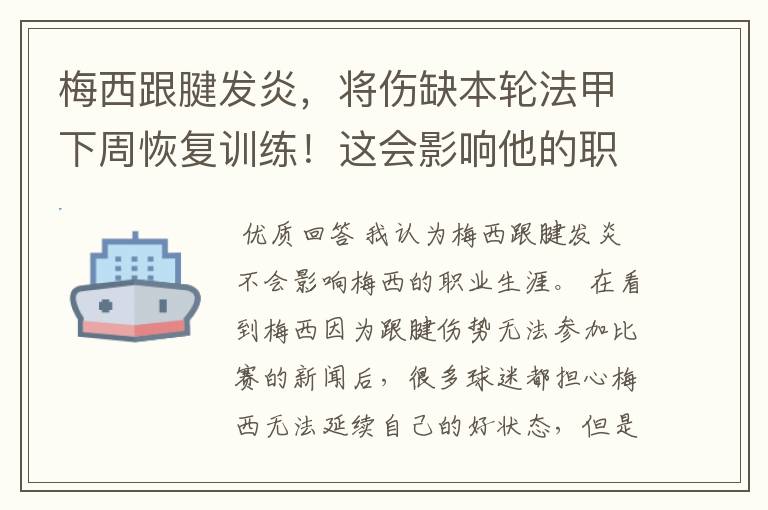 梅西跟腱发炎，将伤缺本轮法甲下周恢复训练！这会影响他的职业生涯吗？