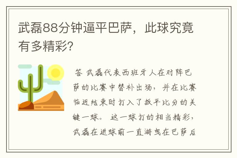 武磊88分钟逼平巴萨，此球究竟有多精彩？