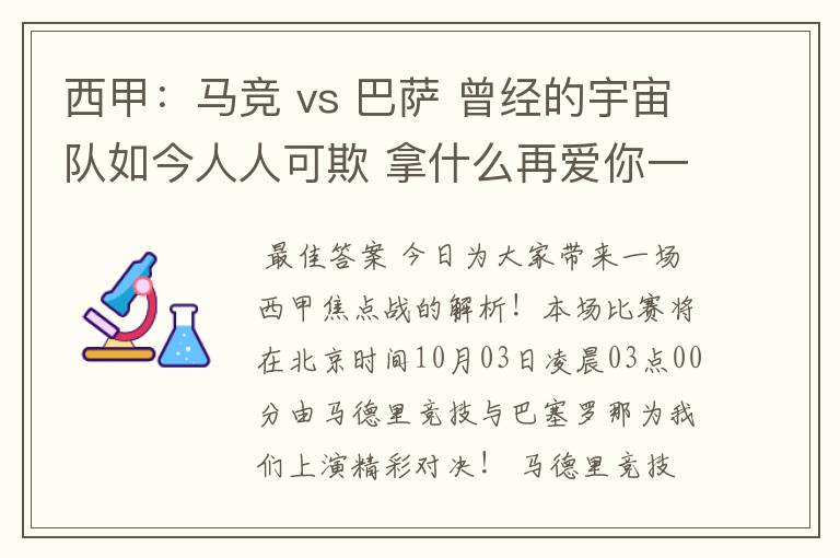 西甲：马竞 vs 巴萨 曾经的宇宙队如今人人可欺 拿什么再爱你一次？