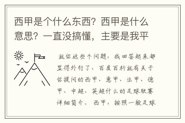 西甲是个什么东西？西甲是什么意思？一直没搞懂，主要是我平时基本不看西甲呀，足球什么的。ASD