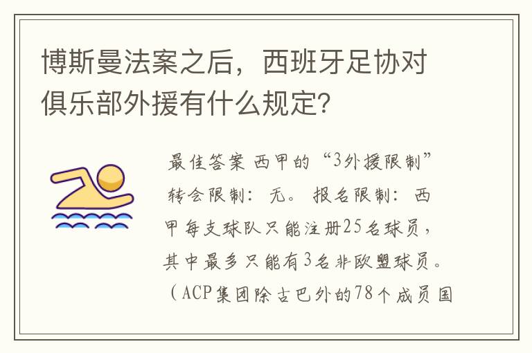 博斯曼法案之后，西班牙足协对俱乐部外援有什么规定？