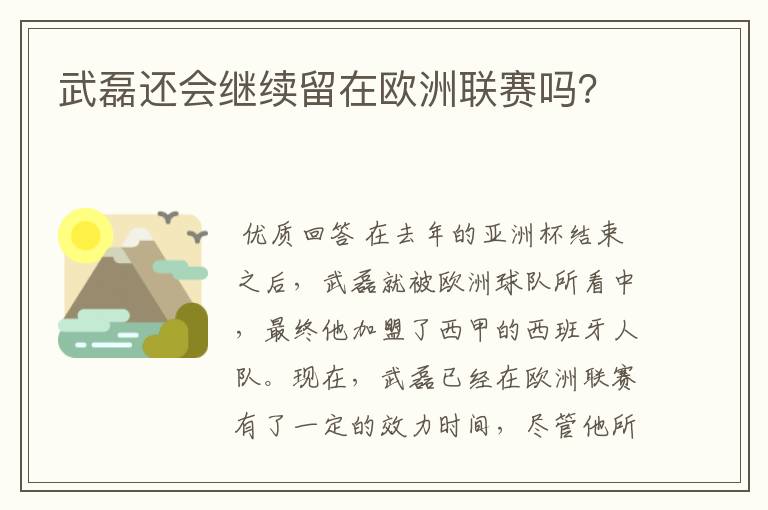 武磊还会继续留在欧洲联赛吗？